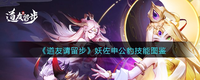 《道友请留步》妖佐申公豹技能图鉴