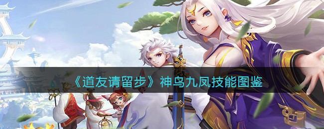 《道友请留步》神鸟九凤技能图鉴