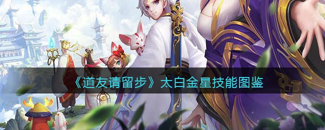 《道友请留步》太白金星技能图鉴