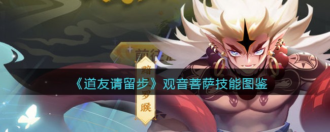 《道友请留步》观音菩萨技能图鉴