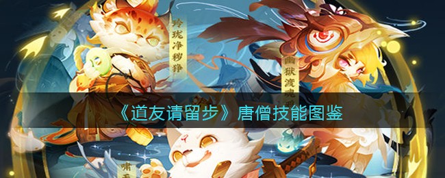 《道友请留步》唐僧技能图鉴