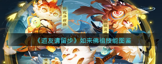 《道友请留步》如来佛祖技能图鉴