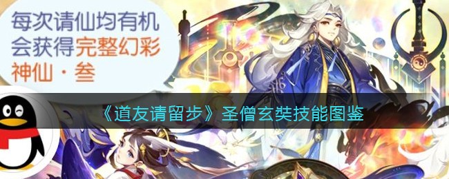 《道友请留步》圣僧玄奘技能图鉴