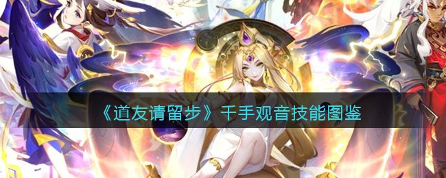 《道友请留步》千手观音技能图鉴