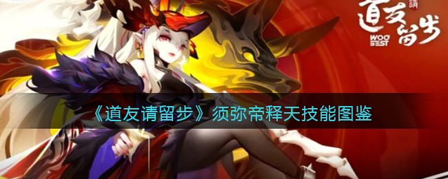 《道友请留步》须弥帝释天技能图鉴
