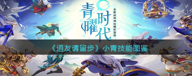 《道友请留步》小青技能图鉴