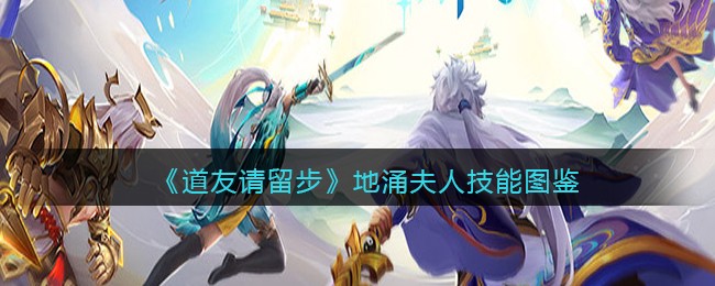 《道友请留步》地涌夫人技能图鉴
