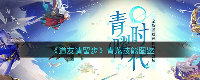 《道友请留步》青龙技能图鉴