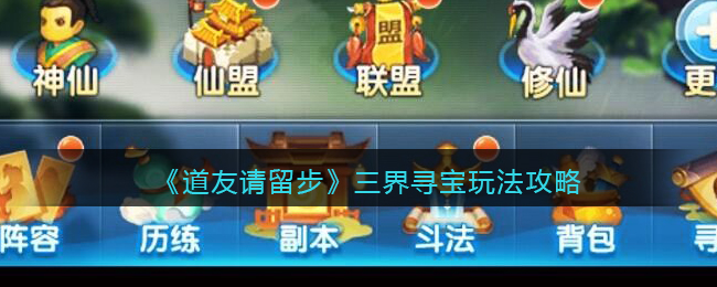 《道友请留步》三界寻宝玩法攻略