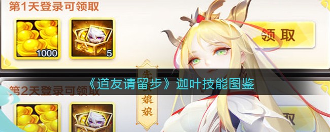 《道友请留步》迦叶技能图鉴