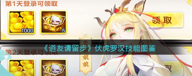 《道友请留步》伏虎罗汉技能图鉴