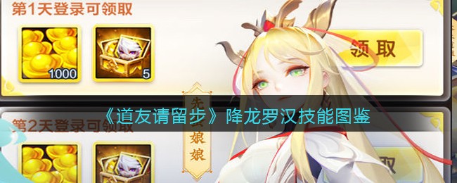 《道友请留步》降龙罗汉技能图鉴