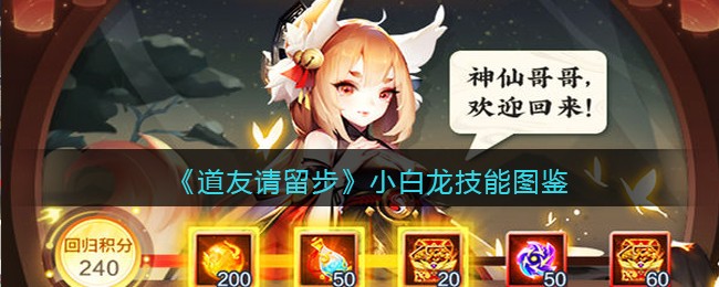 《道友请留步》小白龙技能图鉴