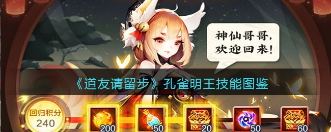 《道友请留步》孔雀明王技能图鉴