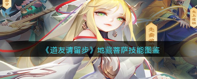 《道友请留步》地藏菩萨技能图鉴