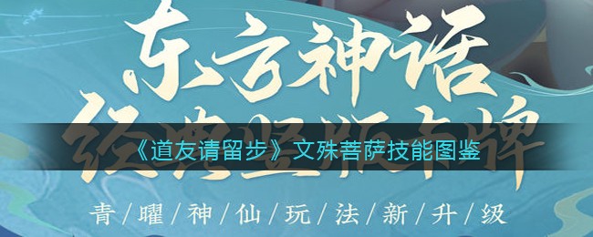 《道友请留步》文殊菩萨技能图鉴