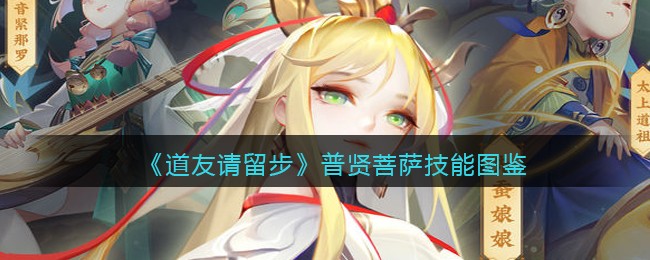 《道友请留步》普贤菩萨技能图鉴
