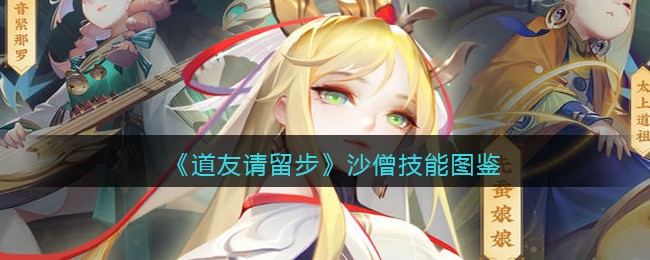 《道友请留步》沙僧技能图鉴