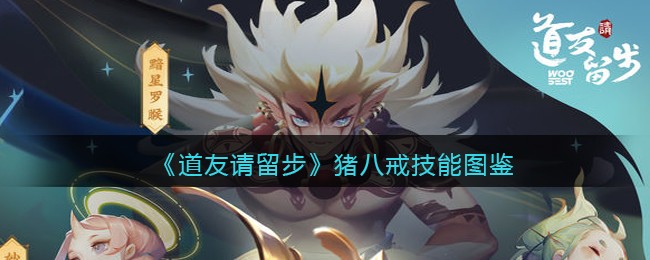 《道友请留步》猪八戒技能图鉴