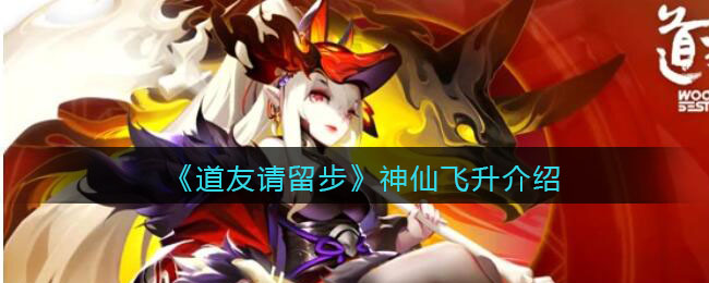 《道友请留步》神仙飞升介绍