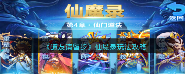 《道友请留步》仙魔录玩法攻略