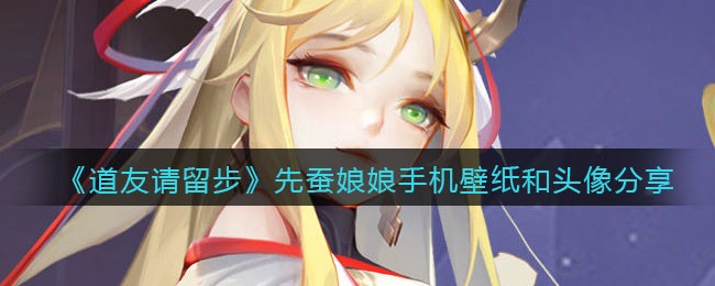 《道友请留步》先蚕娘娘手机壁纸和头像分享
