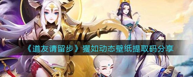 《道友请留步》玃如动态壁纸提取码分享