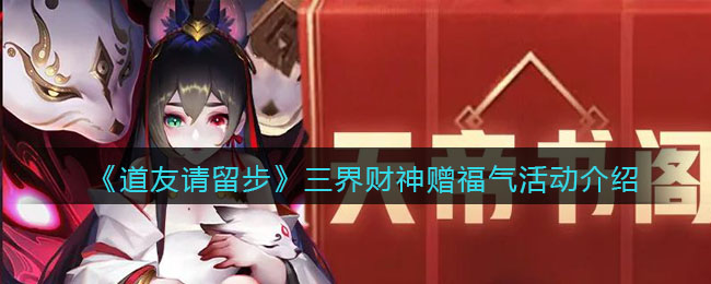 《道友请留步》三界财神赠福气活动介绍