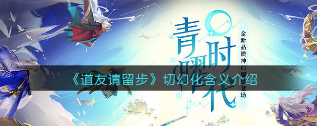 《道友请留步》切幻化含义介绍