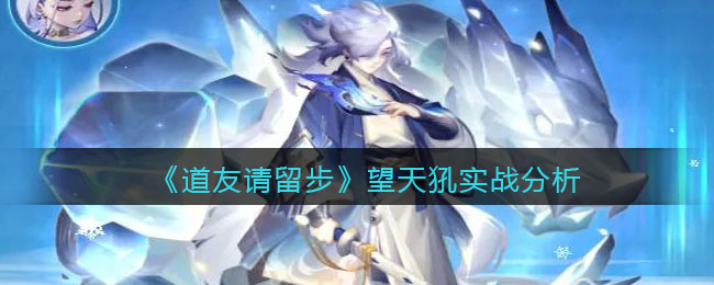 《道友请留步》望天犼实战分析