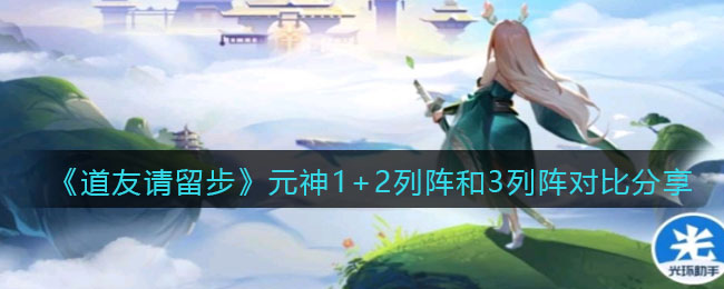 《道友请留步》元神1+2列阵和3列阵对比分享