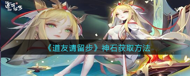 《道友请留步》神石获取方法