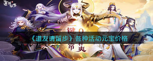 《道友请留步》各种活动元宝价格