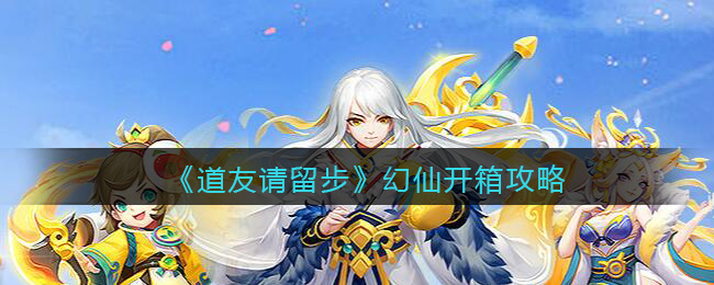 《道友请留步》青曜幻仙开箱攻略