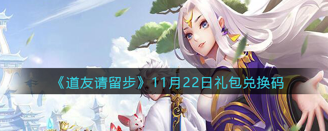 《道友请留步》11月22日礼包兑换码