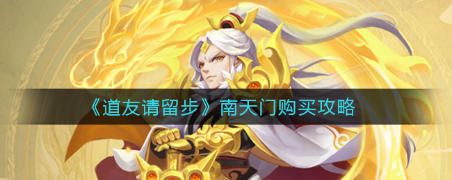 《道友请留步》南天门购买攻略
