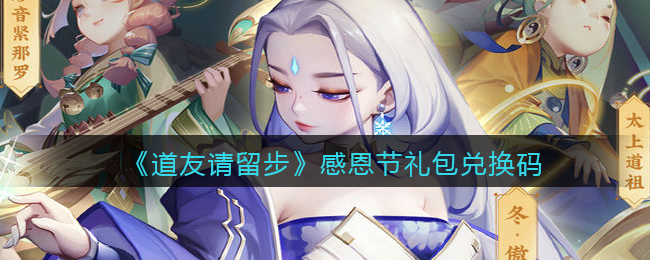 《道友请留步》感恩节礼包兑换码