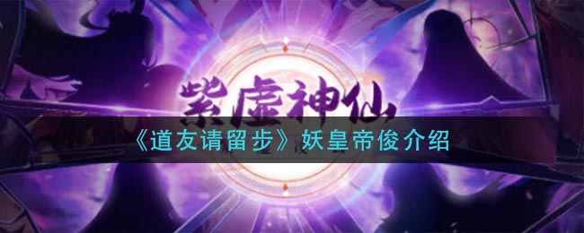 《道友请留步》妖皇帝俊介绍