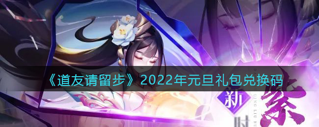 《道友请留步》2022年元旦礼包兑换码