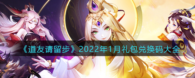 《道友请留步》2022年1月礼包兑换码大全