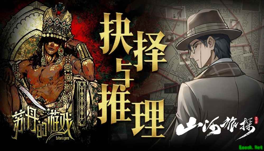 苏丹的游戏×山河旅探双作联名包上线,权谋轮回×本格推理,新春限时九折