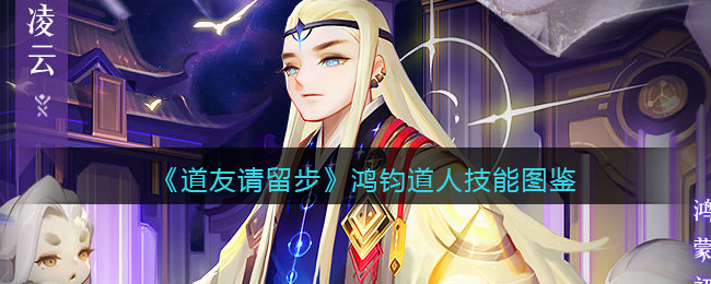 《道友请留步》鸿钧道人技能图鉴