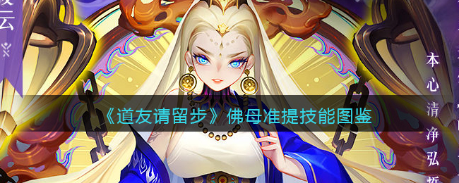 《道友请留步》佛母准提技能图鉴