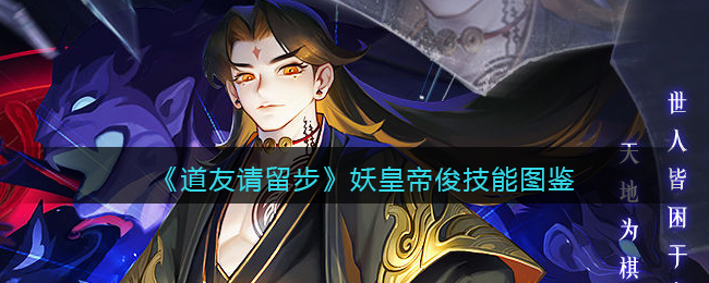 《道友请留步》妖皇帝俊技能图鉴