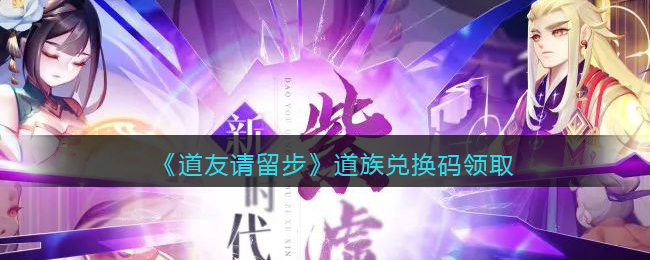 《道友请留步》道族兑换码领取