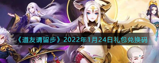 《道友请留步》2022年1月24日礼包兑换码