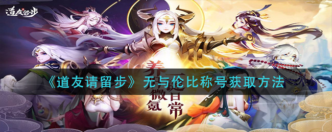 《道友请留步》无与伦比称号获取方法