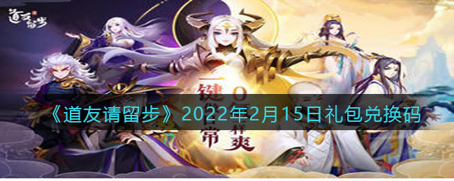 《道友请留步》2022年2月15日礼包兑换码