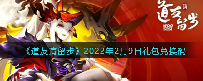 《道友请留步》2022年2月9日礼包兑换码