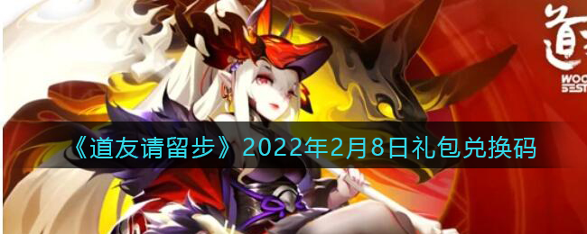 《道友请留步》2022年2月8日礼包兑换码